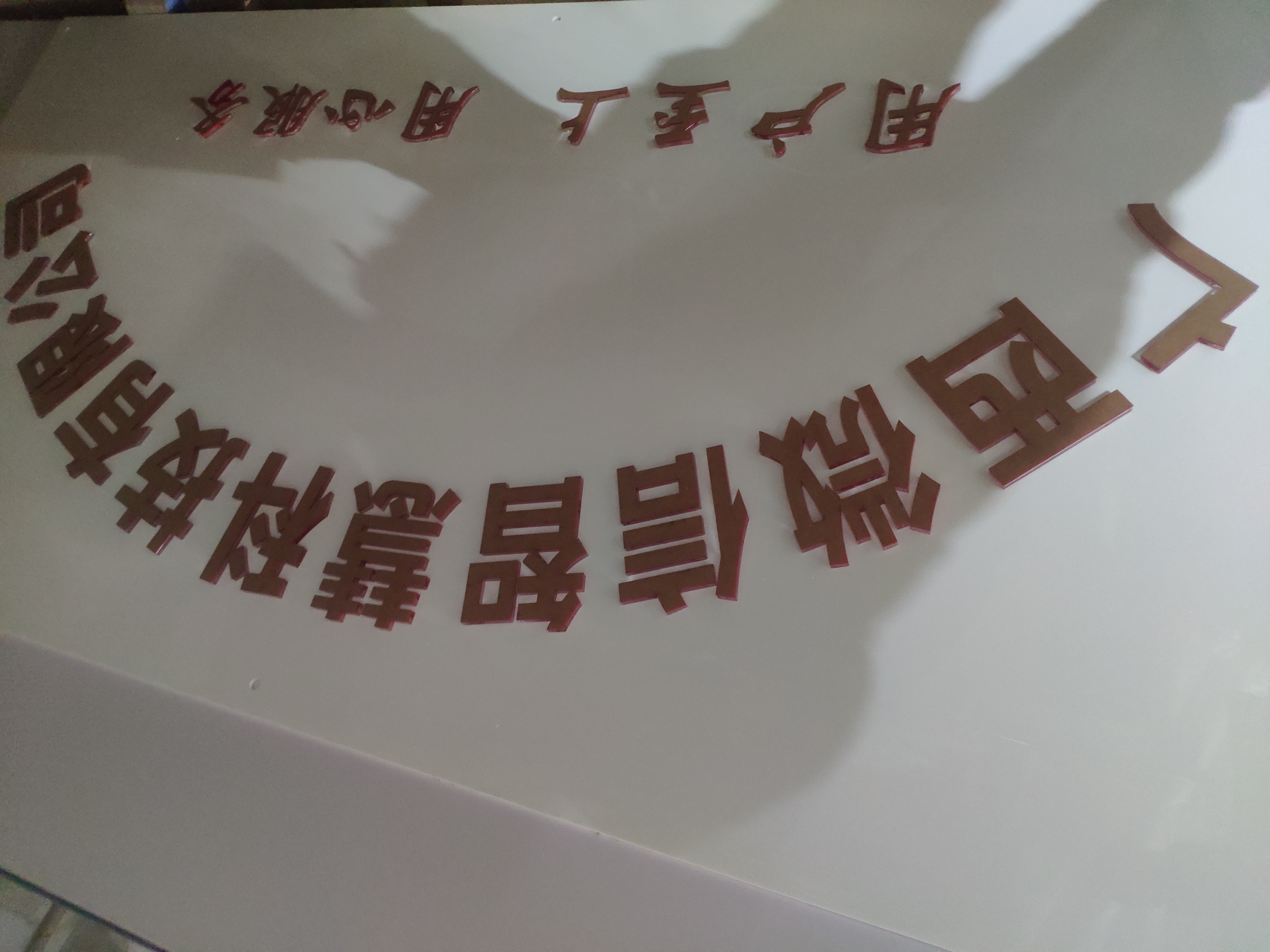 廣西亞克力廣告牌水晶字定做 電話 定做公司