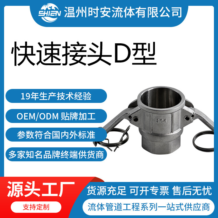 快速接頭D型廠家，批發(fā)，價(jià)格【溫州時(shí)安流體設(shè)備】