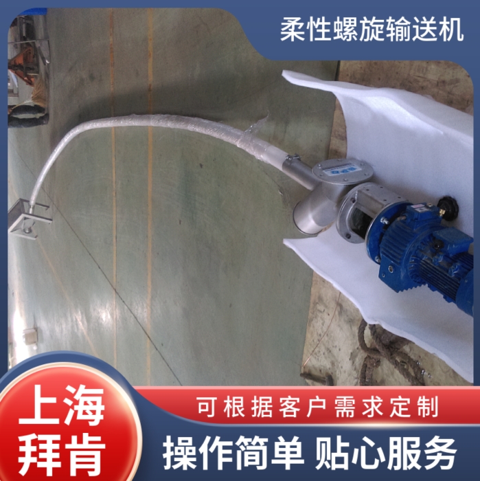 柔性螺旋輸送機(jī)廠家、價(jià)格、批發(fā)、報(bào)價(jià)、供應(yīng)商【上海拜肯機(jī)械設(shè)備有限公司】
