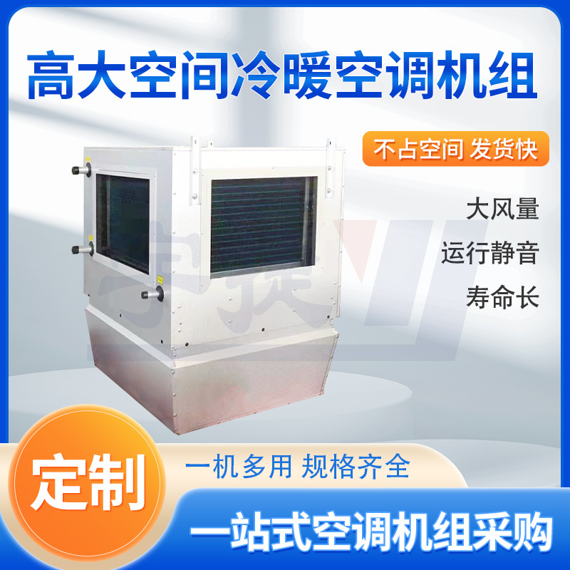 宇捷 大空間吊頂式冷暖機(jī)組 大風(fēng)量采暖機(jī)組 廠房展廳機(jī)場取暖設(shè)備