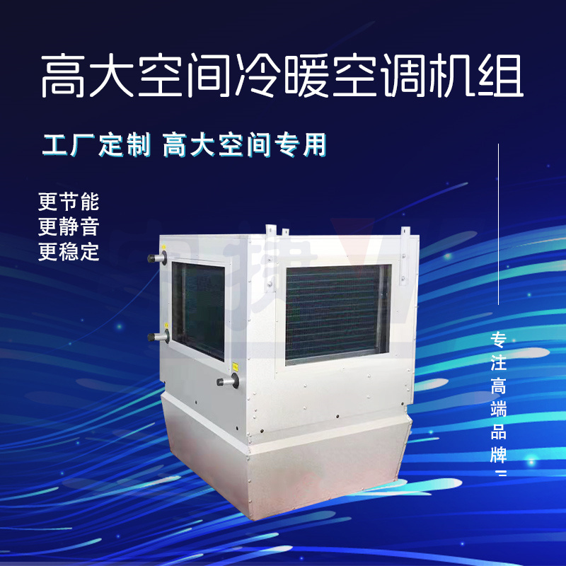宇捷 高空循環(huán)空氣制熱機(jī)組 冷暖新風(fēng)機(jī)組 可遠(yuǎn)程控制