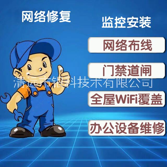 清遠(yuǎn)網(wǎng)絡(luò)維修 清遠(yuǎn)上門維修網(wǎng)絡(luò) 電腦維修 辦公設(shè)備維修 網(wǎng)絡(luò)故障修復(fù) 清遠(yuǎn)網(wǎng)絡(luò)維修 清遠(yuǎn)上門維修網(wǎng)絡(luò) 電腦維修 辦公
