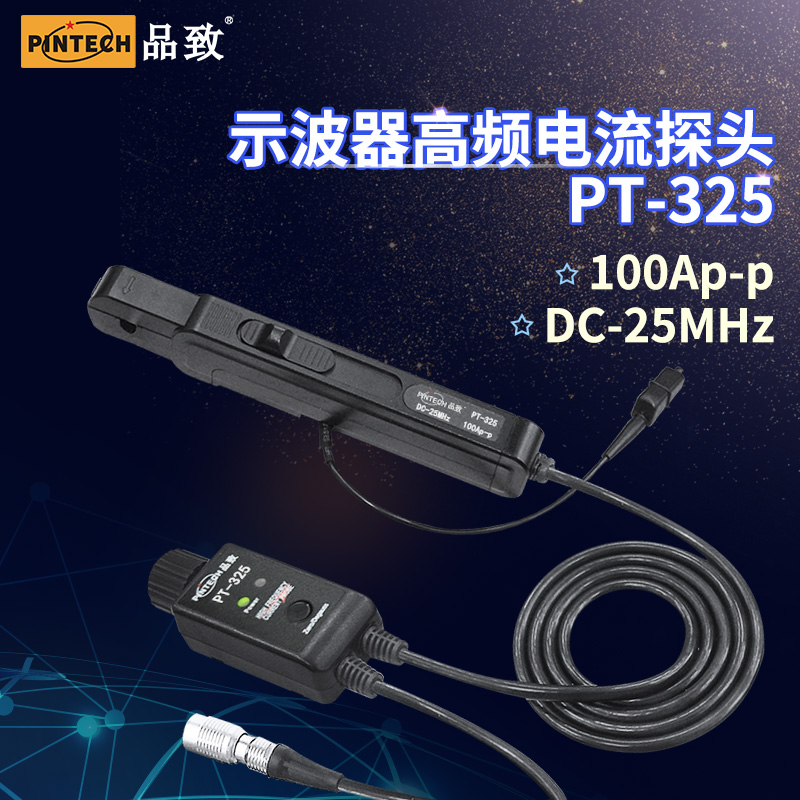 品致25MHz高頻交直流電流探頭PT-325量程100Ap-p