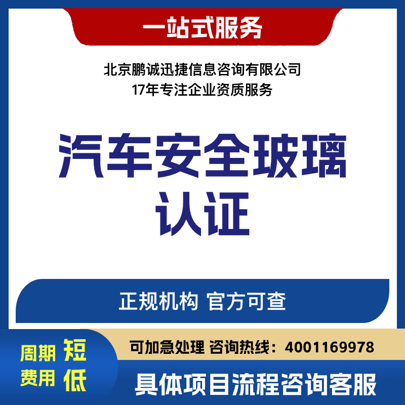 北京鵬誠迅捷辦汽車安全玻璃認證咨詢
