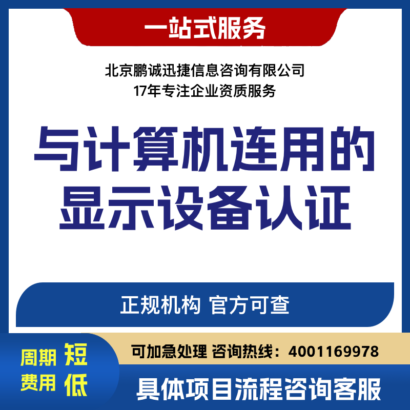 鵬誠(chéng)迅捷代理咨詢(xún)與計(jì)算機(jī)連用的顯示設(shè)備認(rèn)證咨詢(xún)