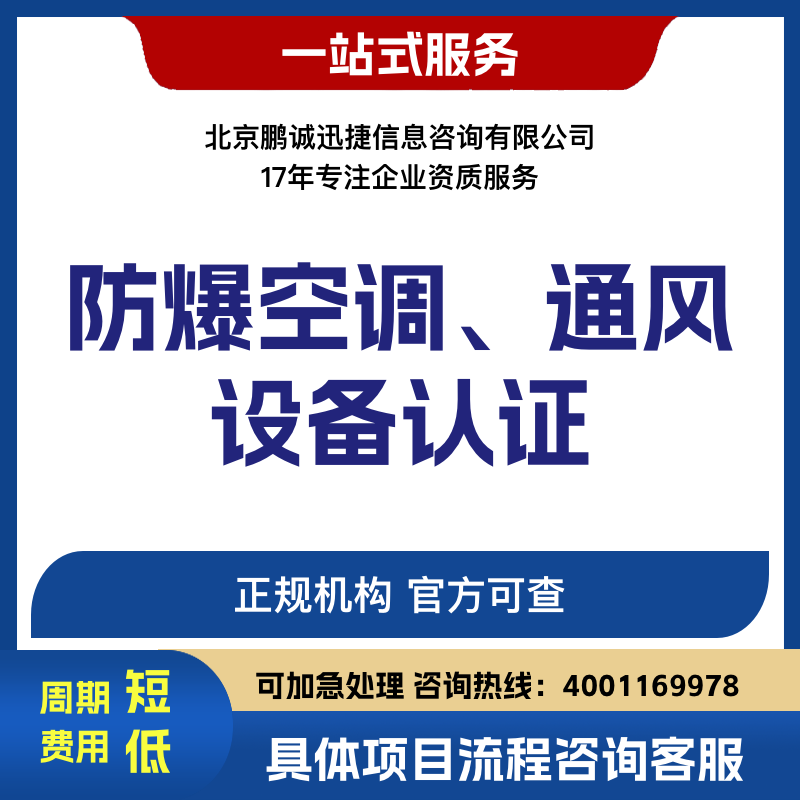 北京鵬誠(chéng)迅捷辦防爆空調(diào)、通風(fēng)設(shè)備認(rèn)證咨詢