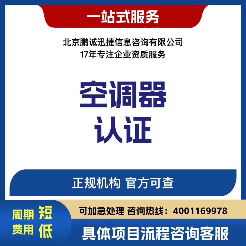 北京鵬誠迅捷辦空調(diào)器認(rèn)證咨詢