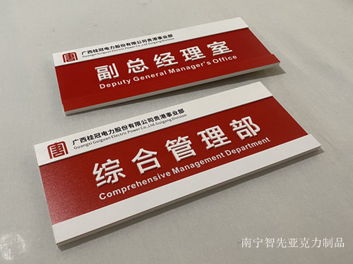 南寧科室牌 標識牌 廣西亞克力標識牌定做 電話 定制公司 南寧亞克力標識牌定做 亞克力科室牌