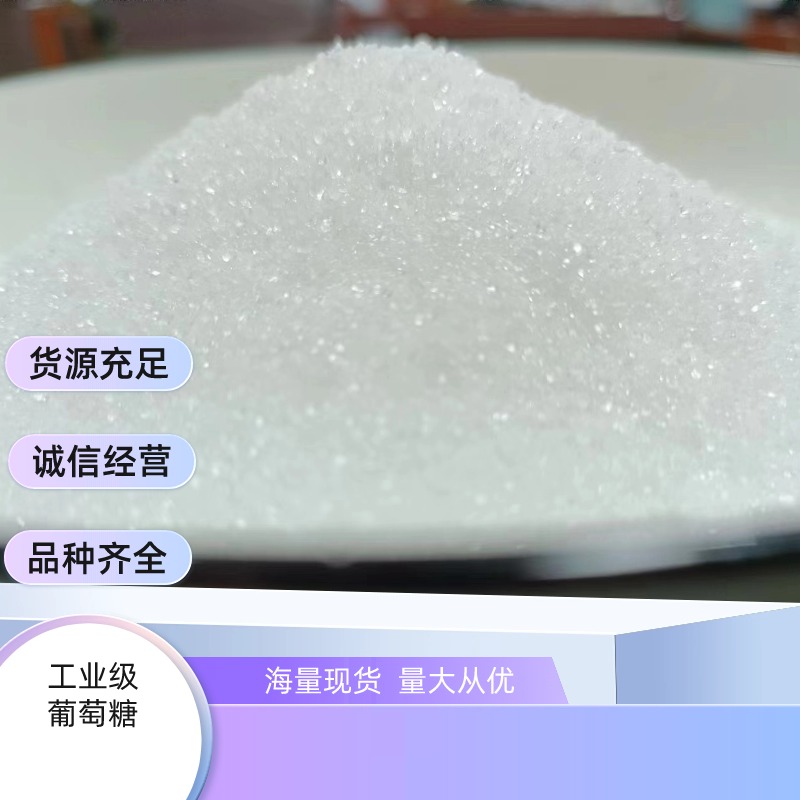 河北工業(yè)葡萄糖 配菌碳源 98%含量 白色粉狀