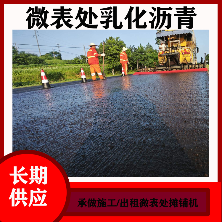 BCR改性乳化瀝青 微表處施工用拌合型乳化瀝青