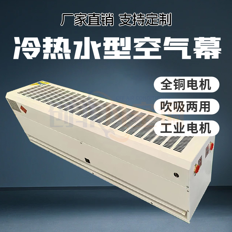 貫流式自然風(fēng)型風(fēng)幕機(jī)  貫流式冷熱水型空氣簾