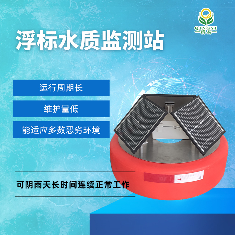 浮標(biāo)水質(zhì)監(jiān)測站  水質(zhì)監(jiān)測傳感器 水質(zhì)監(jiān)測站