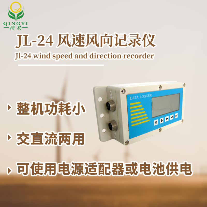 風(fēng)速風(fēng)向記錄儀  氣象風(fēng)速風(fēng)向傳感器 監(jiān)測設(shè)備