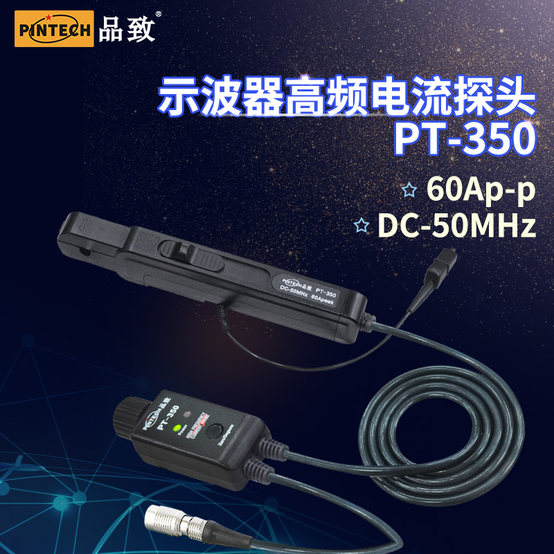 Pintech品致PT-350高頻交直流電流探頭(60Ap-p，50MHz) 原廠直銷