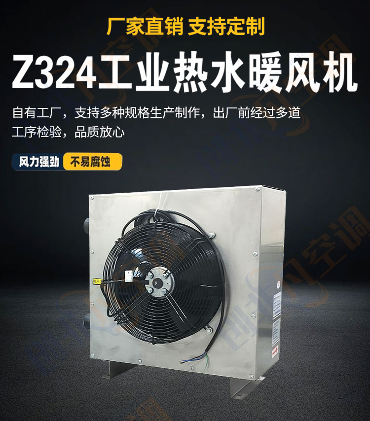 工業(yè)熱水暖風(fēng)機(jī)-Z324工業(yè)暖風(fēng)機(jī)-熱水暖風(fēng)機(jī)-散熱升溫快 節(jié)能