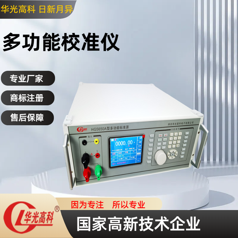HG5650A數(shù)字式多功能標(biāo)準(zhǔn)源
