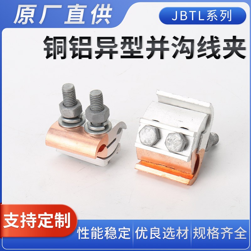 銅鋁異型并溝線夾廠家、JBT/JBL帶絕緣罩批發(fā)、銅鋁設(shè)備線夾