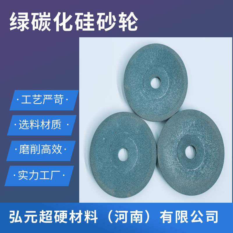 河南綠碳化硅砂輪生產(chǎn)廠家，綠碳化硅砂輪廠家、綠碳化硅砂輪供應(yīng)商/綠碳化硅砂輪生產(chǎn)廠家【弘元超硬材料（河南）有限公司】