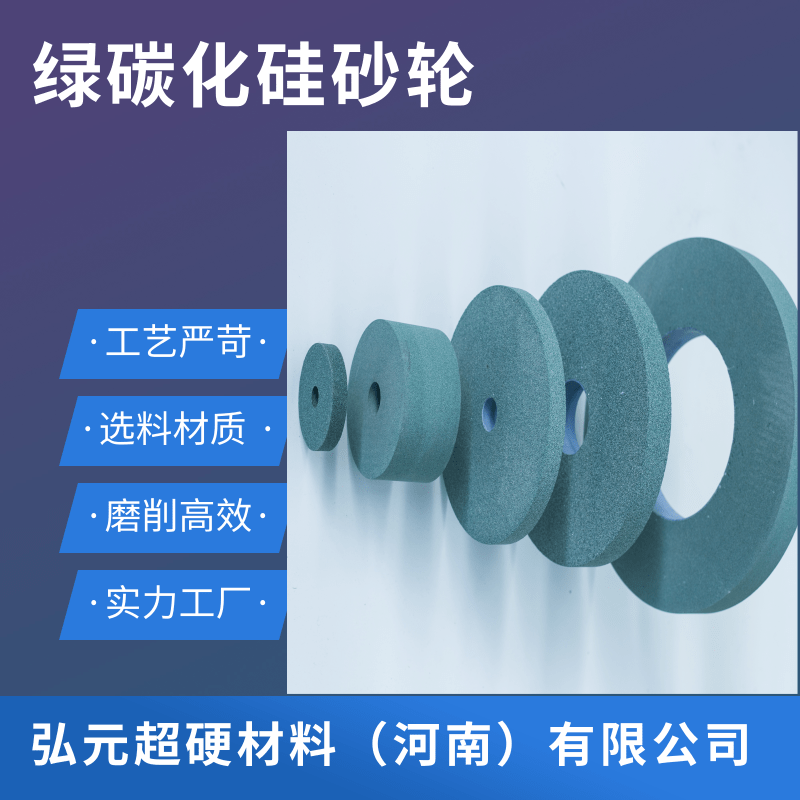 河南綠碳化硅砂輪生產(chǎn)廠家，綠碳化硅砂輪廠家、綠碳化硅砂輪供應(yīng)商/綠碳化硅砂輪生產(chǎn)廠家【弘元超硬材料（河南）有限公司】