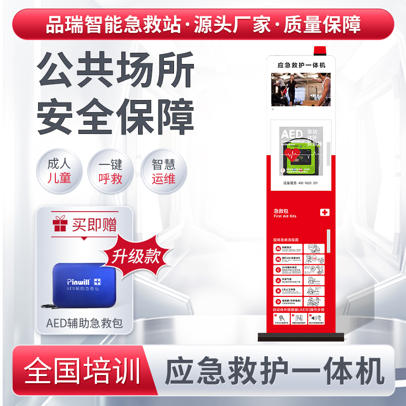 AED應急救護一體機 品瑞PRJJ-13 15.6寸彩屏 儲存柜 應急救護智能裝備