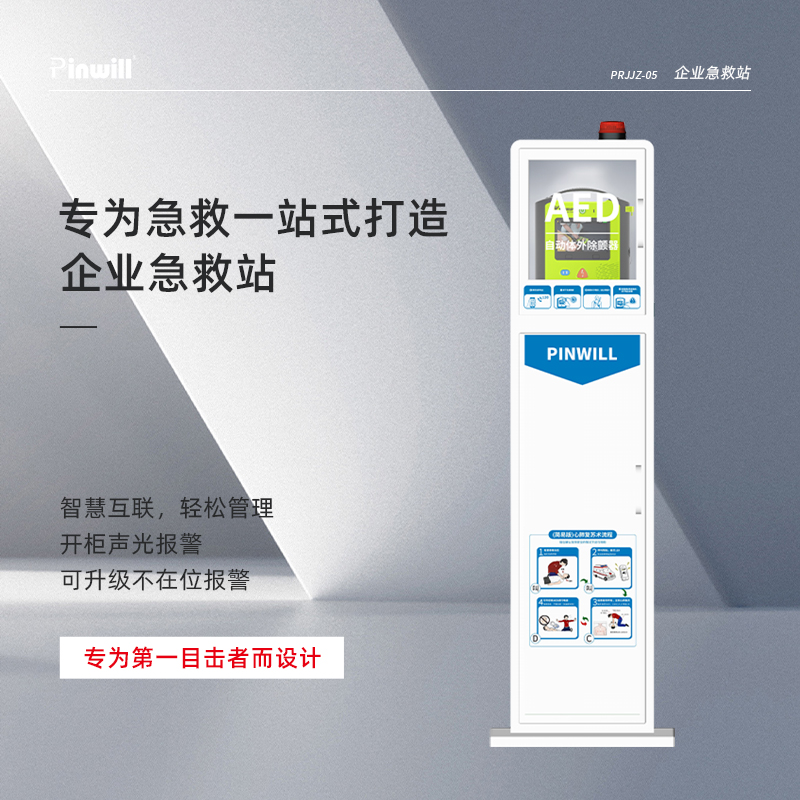 AED立式機(jī)柜 品瑞 存放除顫儀aed 不帶視頻播放 雙層儲(chǔ)物 可定制