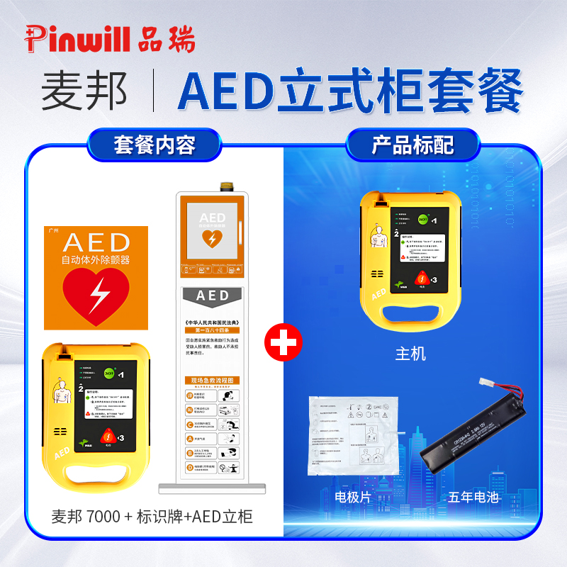 心臟除顫儀 麥邦AED7000 適用于院外急救 心臟驟停急救設備