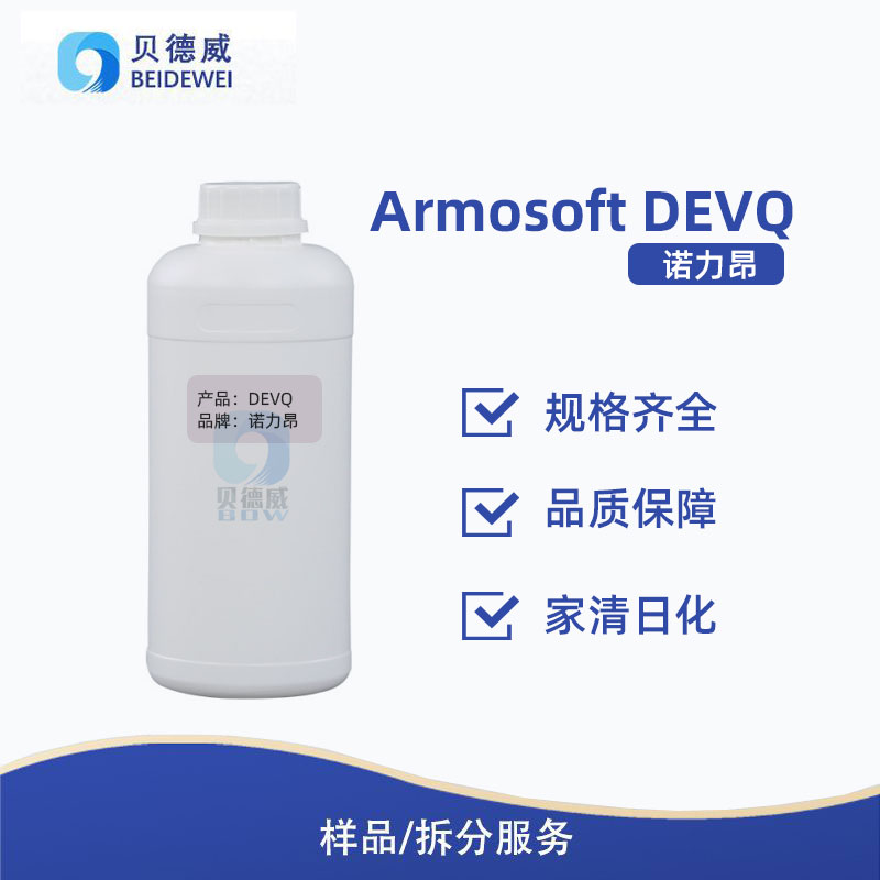 布草洗滌柔順劑 諾力昂Armosoft DEVQ 季銨鹽柔軟劑