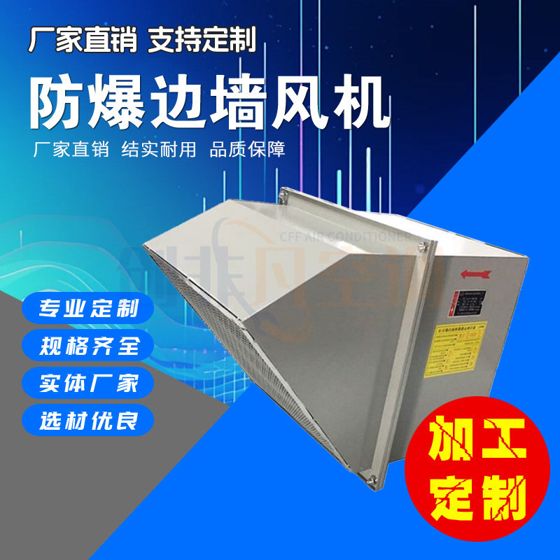 防爆型玻璃鋼邊墻風(fēng)機(jī)-防爆邊墻排風(fēng)機(jī)-方形壁式軸流風(fēng)機(jī)邊墻排風(fēng)機(jī) -低噪音，振動小