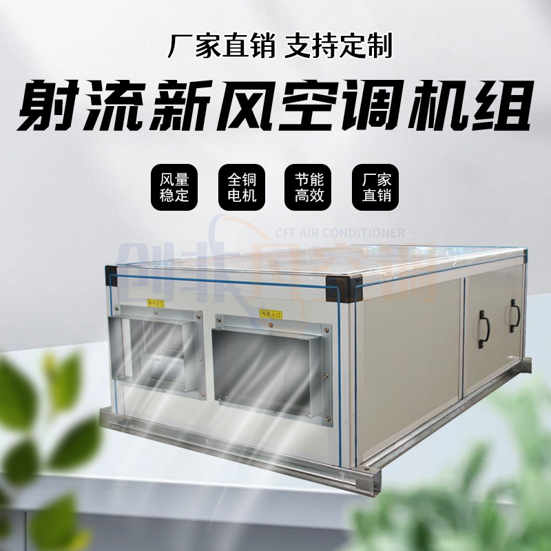 吊頂式新風(fēng)空調(diào)器-吊頂式新風(fēng)機(jī)組-射流新風(fēng)空調(diào)機(jī)組-風(fēng)力強(qiáng)勁