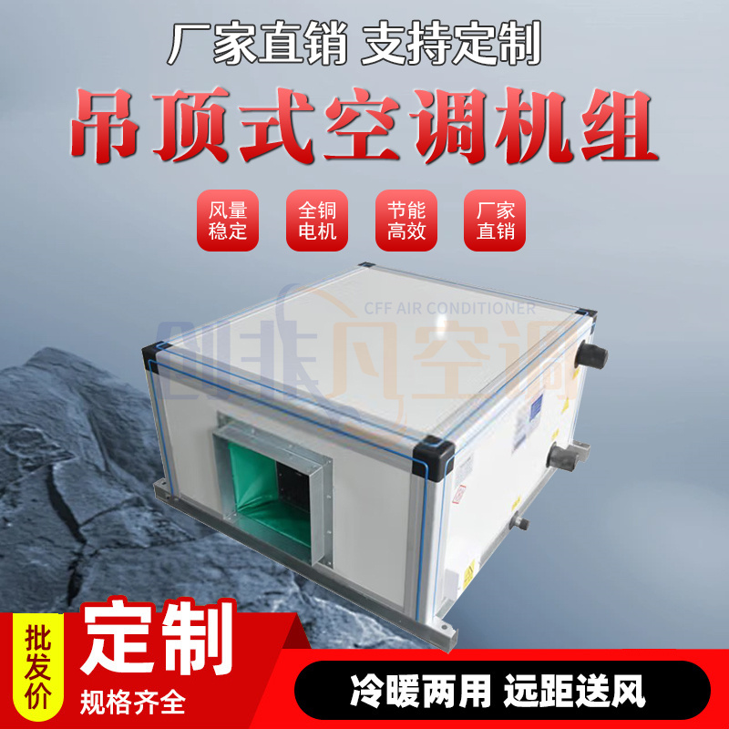 吊頂式空調(diào)機(jī)組-吊頂式射流空調(diào)-吊頂式空氣處理機(jī)組-風(fēng)力強(qiáng)勁