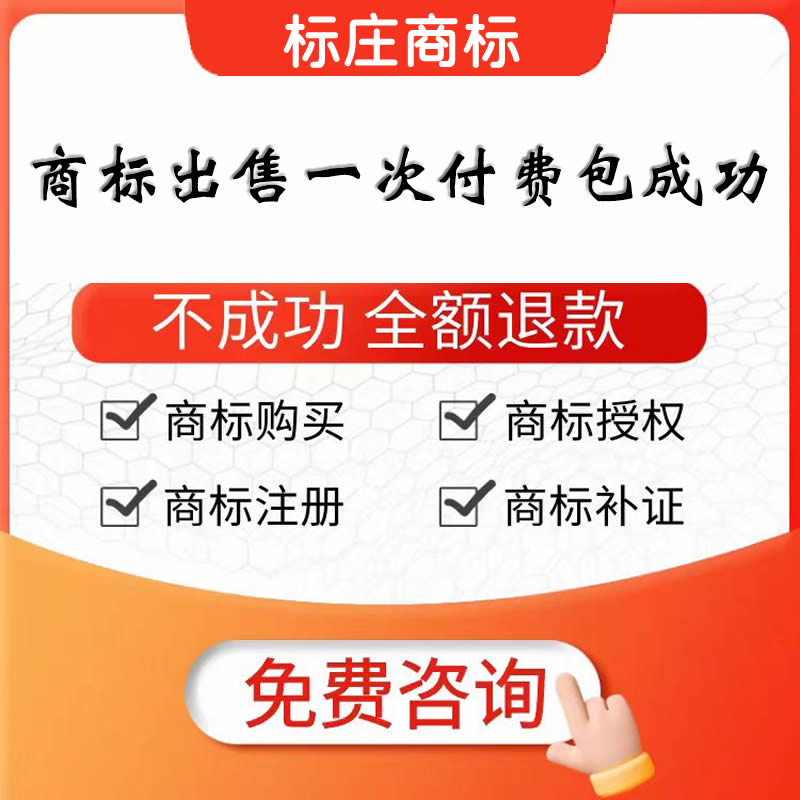 商標轉(zhuǎn)讓標莊商標轉(zhuǎn)讓出售交易2980元一個費用全包  標莊商標