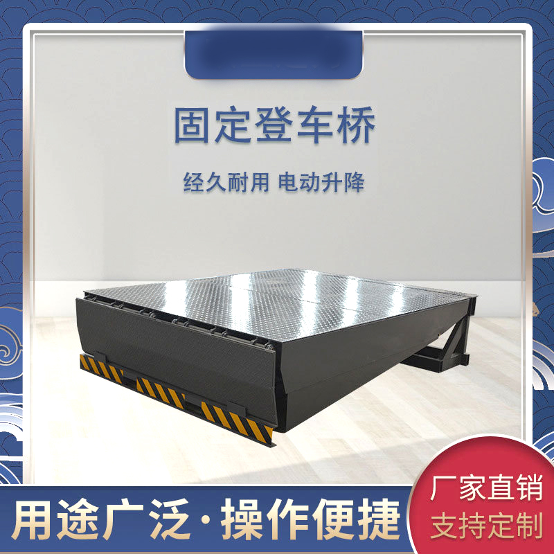 定做固定登車橋 貨臺高度調(diào)節(jié)板叉車裝卸貨平臺 電動升降平臺
