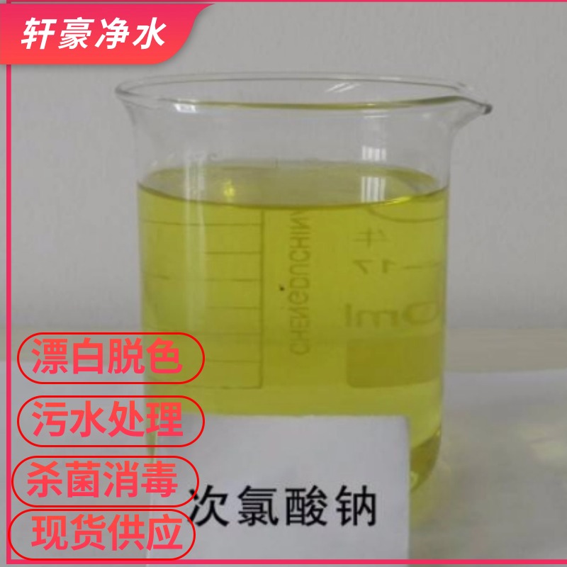 工業(yè)漂白 污水處理劑 軒豪凈水材料 漂白水