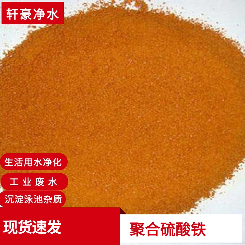 鐵聚合鐵粉狀含量21%PFS淡黃色液體含量11%除磷劑 軒豪凈水材料 高鐵 *高鐵 pfs